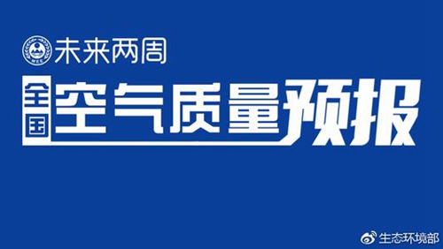 生態環境部通報2018年11月中上旬全國空氣質量預報會商結果